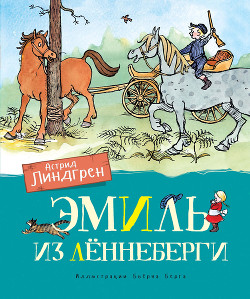 Книга Эмиль из Леннеберги