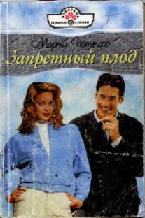 Читать онлайн книгу Запретный плод автор Поттерс Марта Книга Запретный плод