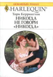Читать онлайн книгу Никогда не говори никогда автор Керрингтон Тори Книга Никогда не говори никогда