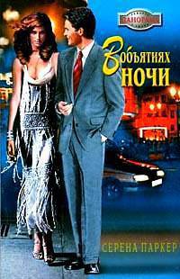 Книга В объятиях ночи