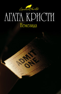 Книга Немезида