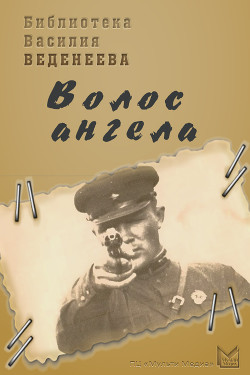 Книга «Волос ангела»