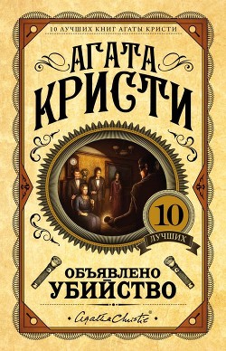 Книга Объявлено убийство