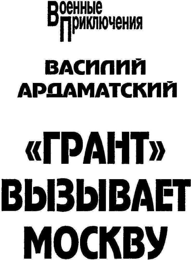 Грант вызывает Москву. - _1.jpg