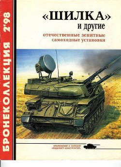 Книга «Шилка» и другие Отечественные зенитные самоходные установки