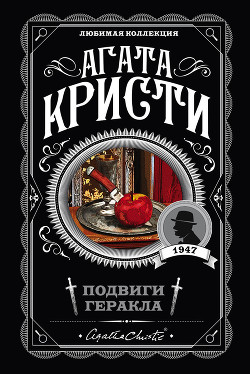 Книга Подвиги Геракла