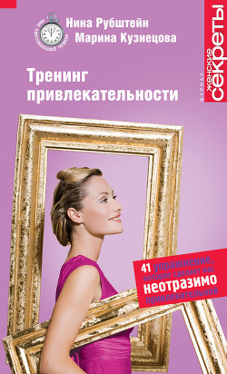Книга Тренинг привлекательности