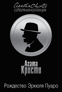 Книга Рождество Эркюля Пуаро