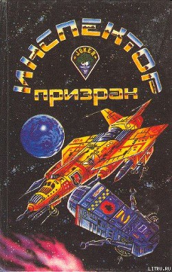 Читать онлайн книгу Люди неба автор Андерсон Пол Уильям Книга Люди неба