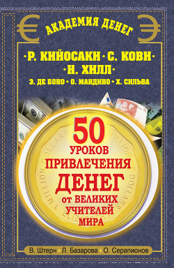 Книга 50 уроков привлечения денег от великих учителей мира. Р. Кийосаки, С. Кови, Н. Хилл, Э. де Боно, О. 