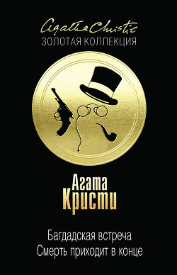 Читать онлайн книгу Смерть приходит в конце автор Кристи Агата Книга Смерть приходит в конце