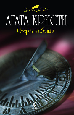 Книга Смерть в облаках
