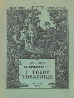 Книга С тобой товарищи