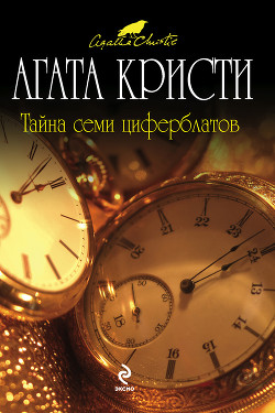 Книга Тайна Семи Циферблатов