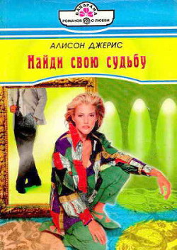 Книга Найди свою судьбу