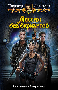 Книга Миссия: без вариантов
