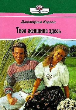 Читать онлайн книгу Твоя женщина здесь автор Кэрсон Джозефина Книга Твоя женщина здесь