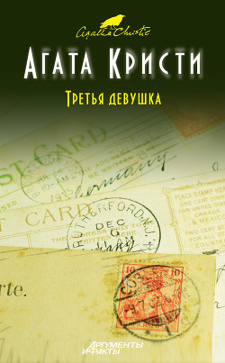 Книга Третья девушка