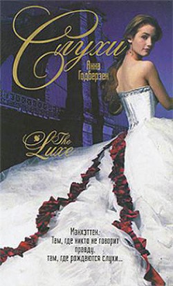 Читать онлайн книгу Слухи автор Годберзен Анна Книга Слухи