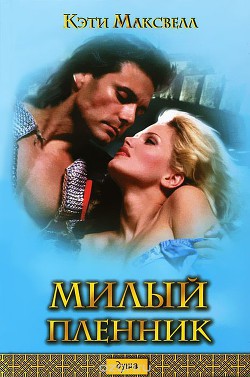 Книга Милый пленник