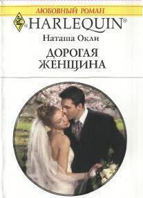 Книга Дорогая женщина