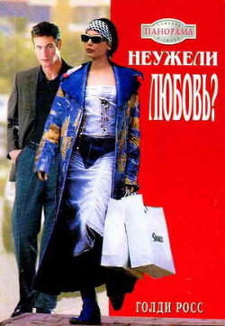 Читать онлайн книгу Неужели любовь? автор Росс Голди Книга Неужели любовь?