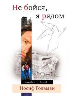 Читать онлайн книгу Не бойся, я рядом автор Гольман Иосиф Абрамович Книга Не бойся, я рядом