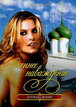 Книга Осеннее наваждение