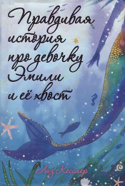 Книга Правдивая история про девочку Эмили и ее хвост