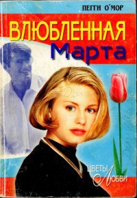 Читать онлайн книгу Влюбленная Марта автор О'Мор Пегги Книга Влюбленная Марта