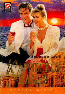 Книга Карибское пламя
