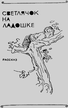 Светлячок на ладошке - i_001.png