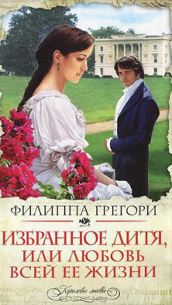 Книга Избранное дитя, или Любовь всей ее жизни (Привилегированное дитя)