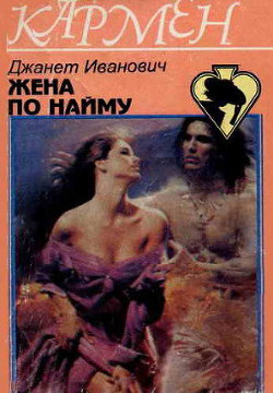 Книга Жена по найму