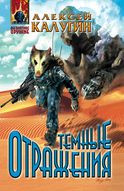 Книга Темные отражения