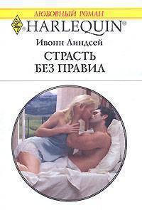 Книга Страсть без правил
