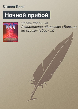 Книга Ночной прибой