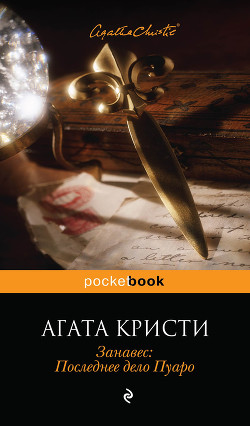 Книга Занавес