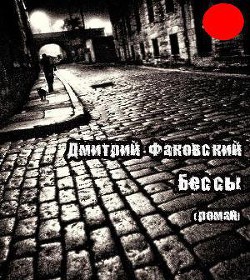 Читать онлайн книгу Бессы автор Факовский Дмитрий Книга Бессы