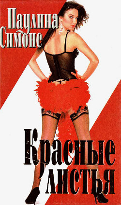 Книга Красные листья
