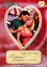 Книга Коррида, женщины, любовь...