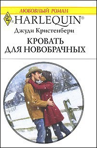 Книга Кровать для новобрачных