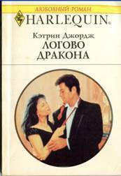 Книга Логово дракона