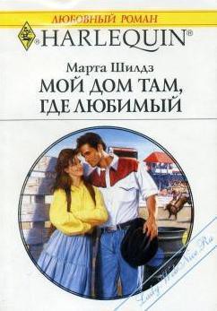 Книга Мой дом там, где любимый
