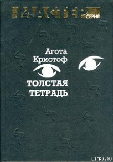 Книга Толстая тетрадь (журнальный вариант)