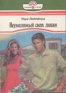 Книга Неумолимый свет любви