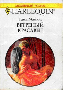 Читать онлайн книгу Ветренный красавец автор Майклс Таня Книга Ветренный красавец