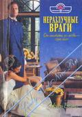 Книга Неразлучные враги