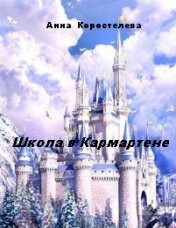 Читать онлайн книгу Школа в Кармартене (СИ) автор Коростелева Анна Александровна Книга Школа в Кармартене (СИ)