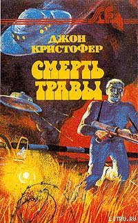 Книга Смерть травы